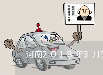 河南2018年3月交通事故/2023061247361