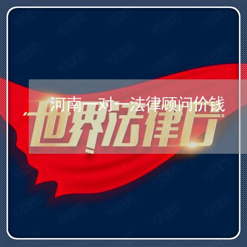 河南一对一法律顾问价钱 河南一对一法律顾问价钱