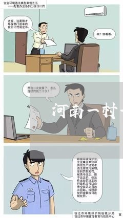 河南一村一警一法律顾问 河南一村一警一法律顾问