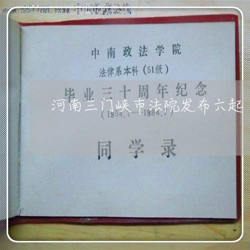 河南三门峡市法院发布六起