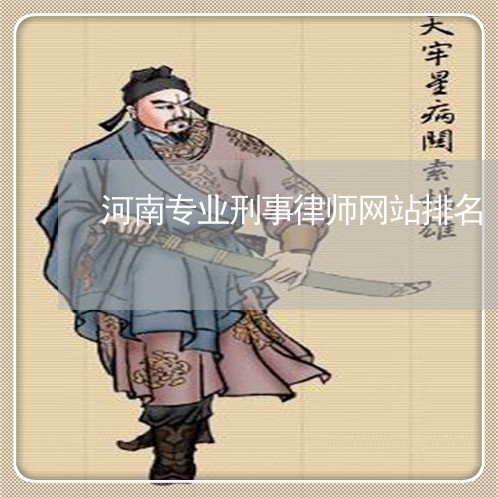 河南专业刑事律师网站排名/2023060936482