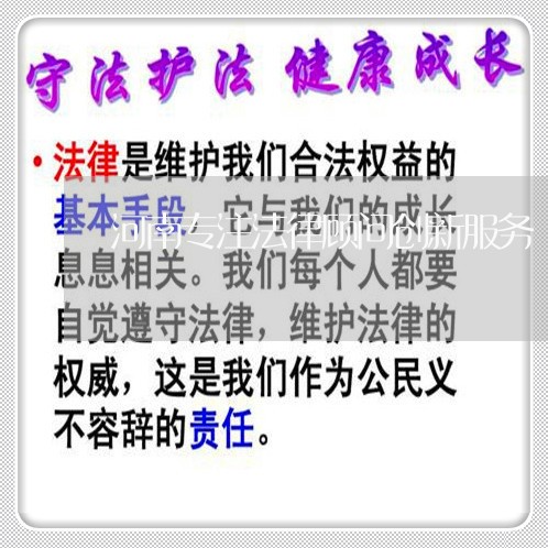 河南专注法律顾问创新服务/2023061898169 河南专注法律顾问创新服务/2023061898169