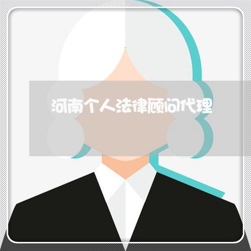 河南个人法律顾问代理/2023061776583