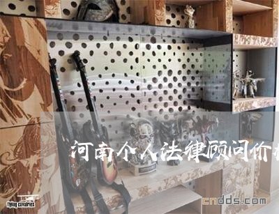 河南个人法律顾问价格表 河南个人法律顾问价格表