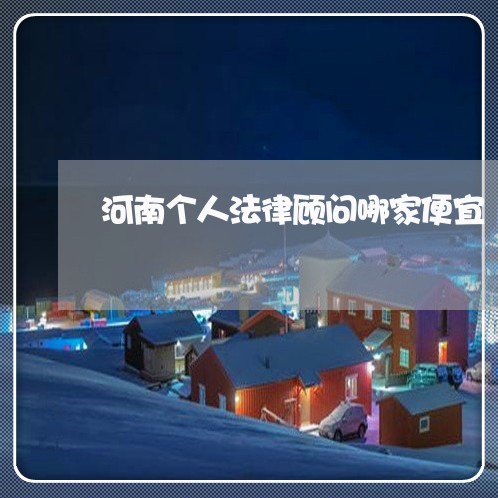 河南个人法律顾问哪家便宜