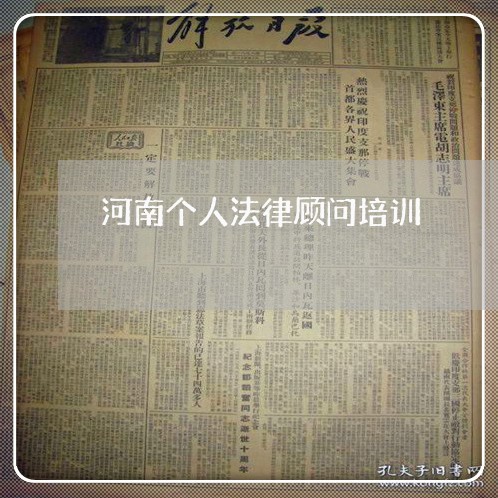 河南个人法律顾问培训/2023061714716