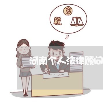 河南个人法律顾问招标要求 河南个人法律顾问招标要求