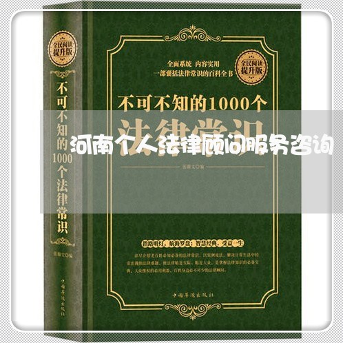 河南个人法律顾问服务咨询/2023061737179