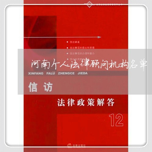 河南个人法律顾问机构名单/2023061761825