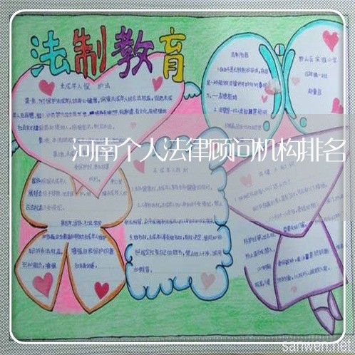 河南个人法律顾问机构排名/2023061894714 河南个人法律顾问机构排名/2023061894714