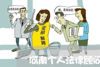 河南个人法律顾问费用/2023061729592