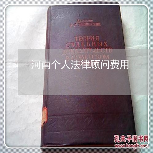 河南个人法律顾问费用/2023061749381