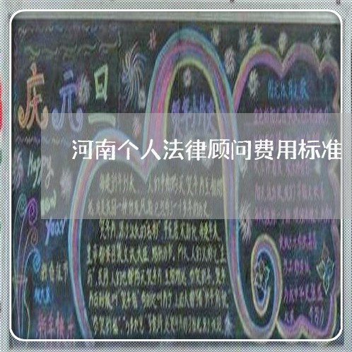 河南个人法律顾问费用标准/2023061894036