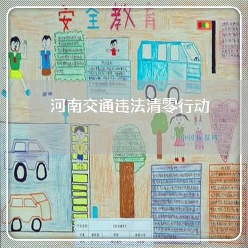 河南交通违法清零行动 河南交通违法清零行动