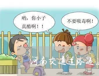 河南交通道路违法缴纳 河南交通道路违法缴纳
