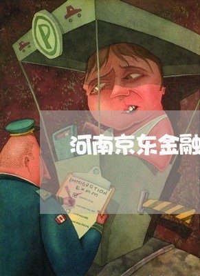 河南京东金融逾期怎么处理