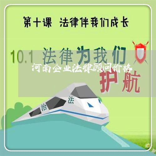 河南企业法律顾问价格/2023061739469 河南企业法律顾问价格/2023061739469