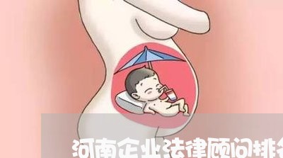 河南企业法律顾问排名/2023061847281