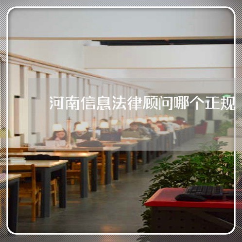 河南信息法律顾问哪个正规/2023061715826
