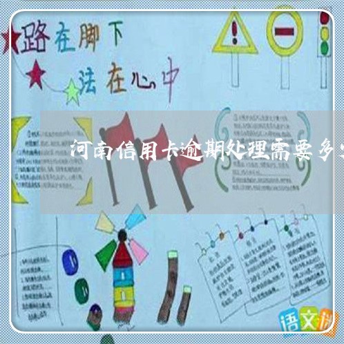 河南信用卡逾期处理需要多少钱/2023030156494 河南信用卡逾期处理需要多少钱/2023030156494
