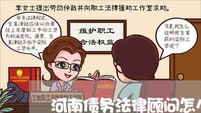 河南债务法律顾问怎么样/2023061959379 河南债务法律顾问怎么样/2023061959379