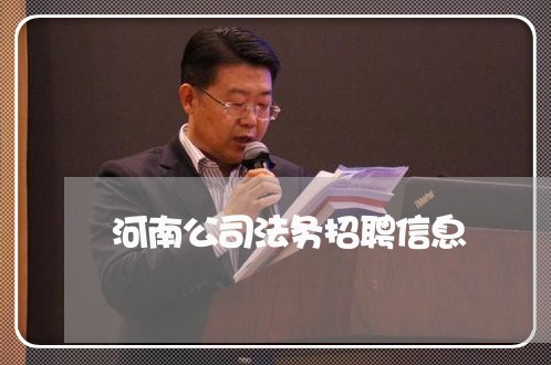 河南公司法务招聘信息 河南公司法务招聘信息