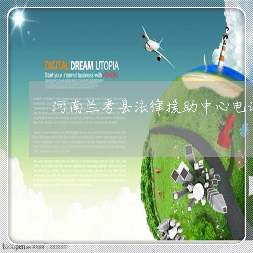 河南兰考县法律援助中心电话