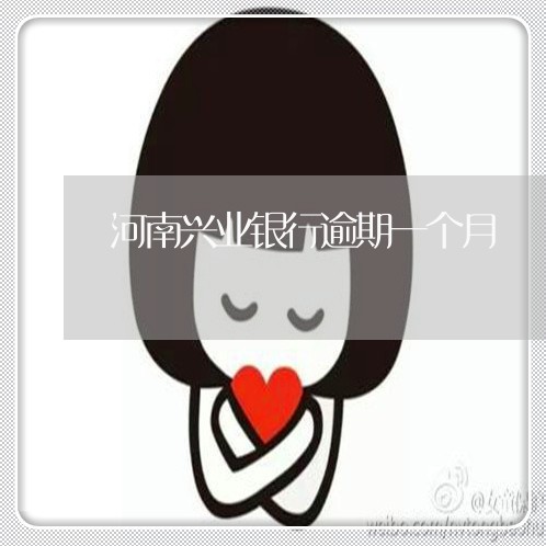 河南兴业银行逾期一个月 河南兴业银行逾期一个月