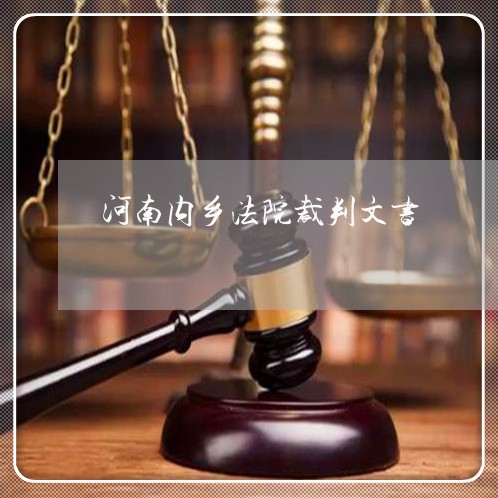 河南内乡法院裁判文书