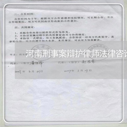 河南刑事案辩护律师法律咨询 河南刑事案辩护律师法律咨询