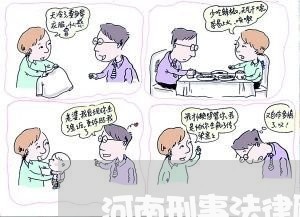 河南刑事法律顾问哪里好 河南刑事法律顾问哪里好