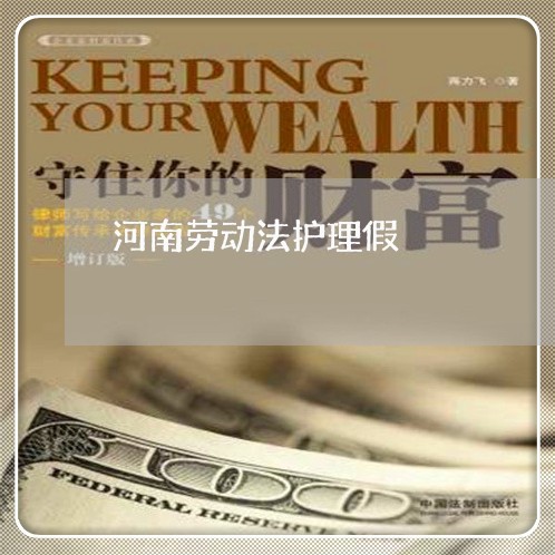 河南劳动法护理假 河南劳动法护理假