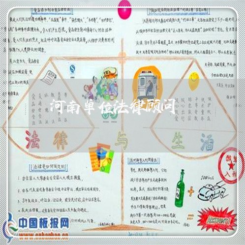 河南单位法律顾问/2023061794818
