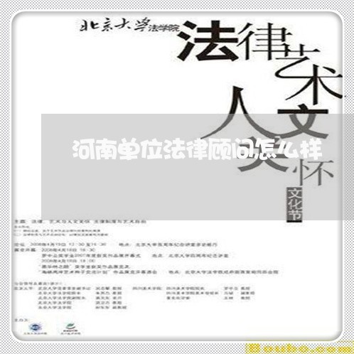 河南单位法律顾问怎么样/2023061916172