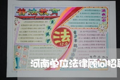 河南单位法律顾问招聘/2023061741573