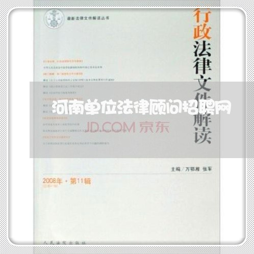 河南单位法律顾问招聘网 河南单位法律顾问招聘网