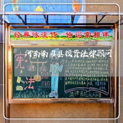 河南南召县投资法律顾问/2023061804737 河南南召县投资法律顾问/2023061804737