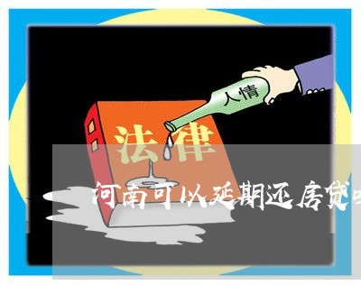 河南可以延期还房贷吗/2023041532836