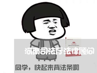 河南司法厅法律顾问 河南司法厅法律顾问