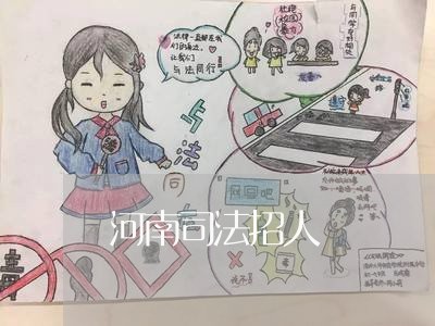 河南司法招人
