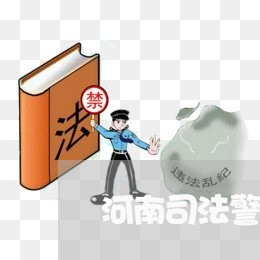 河南司法警官学院公务员 河南司法警官学院公务员