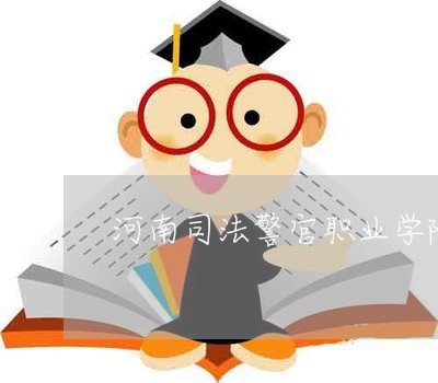 河南司法警官职业学院垃圾 河南司法警官职业学院垃圾
