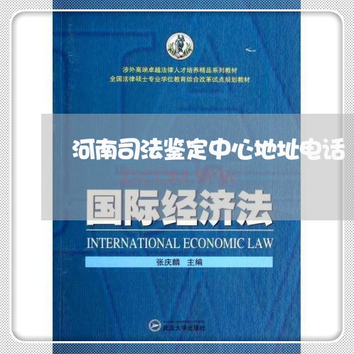 河南司法鉴定中心地址电话