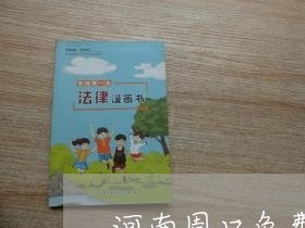 河南周口免费婚姻律师在线咨询