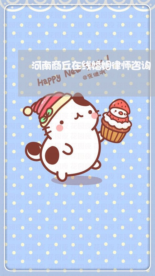 河南商丘在线婚姻律师咨询