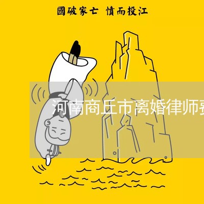 河南商丘市离婚律师费用多少 河南商丘市离婚律师费用多少
