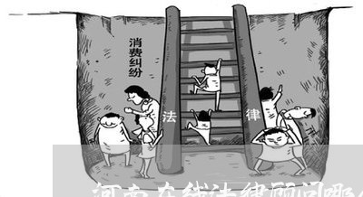 河南在线法律顾问哪个正规 河南在线法律顾问哪个正规