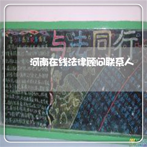 河南在线法律顾问联系人/2023061939382