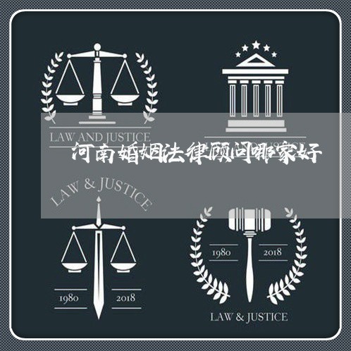河南婚姻法律顾问哪家好/2023061917380 河南婚姻法律顾问哪家好/2023061917380