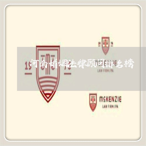河南婚姻法律顾问排名榜 河南婚姻法律顾问排名榜